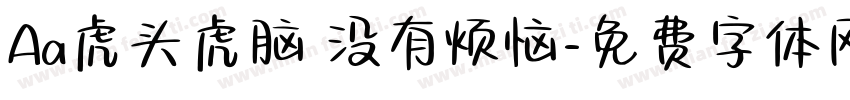 Aa虎头虎脑 没有烦恼字体转换